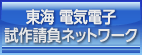 試作請負ネットワーク