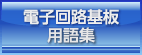 用語集