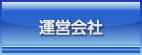 運営会社