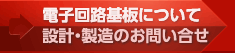 電子回路基盤について設計製造のお問い合わせ
