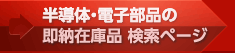 半導体・電子部品の即納在庫品 検索ページ