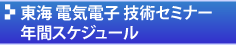 東海 電気電子 技術セミナー 2016 年間スケジュール