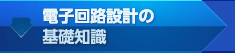 電子回路設計の基礎知識