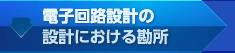 電子回路設計の設計における勘所