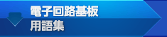 電子回路板用語集
