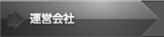 運営会社