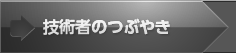 事務局長のつぶやき