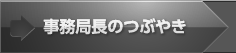 事務局長のつぶやき