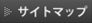 サイトマップ