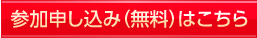 お申し込みはこちら