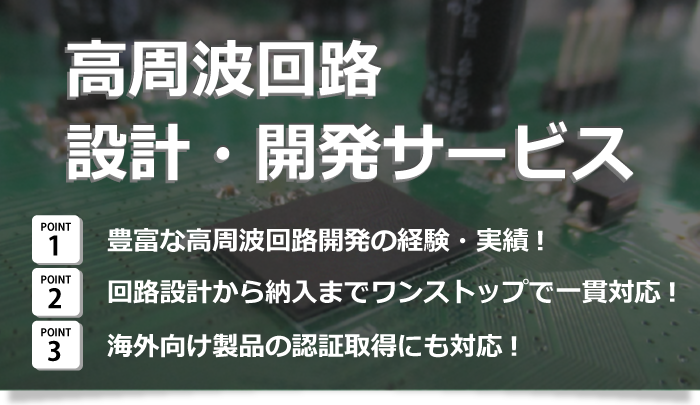 高周波設計